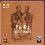 อิน-จัน ( คู่กันนิรันดร)